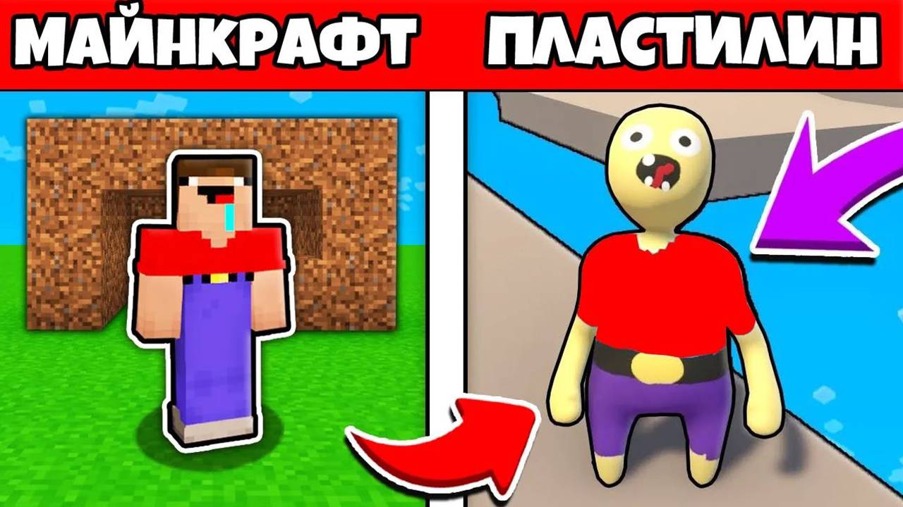 КАК НУБИК ПЭНН ПОПАЛ В ПЛАСТИЛИНОВЫЙ МИР МАЙНКРАФТА