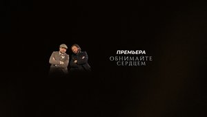 Стас Михайлов, Михаил Задорин - Обнимайте сердцем (Премьера клипа, 2025)