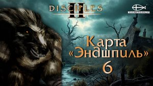 Disciples 2 [MNS 1.44a]. Карта "Эндшпиль" #6