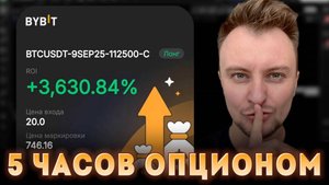 3600% за 5 часов. Опционы. Обучение ОТ и ДО