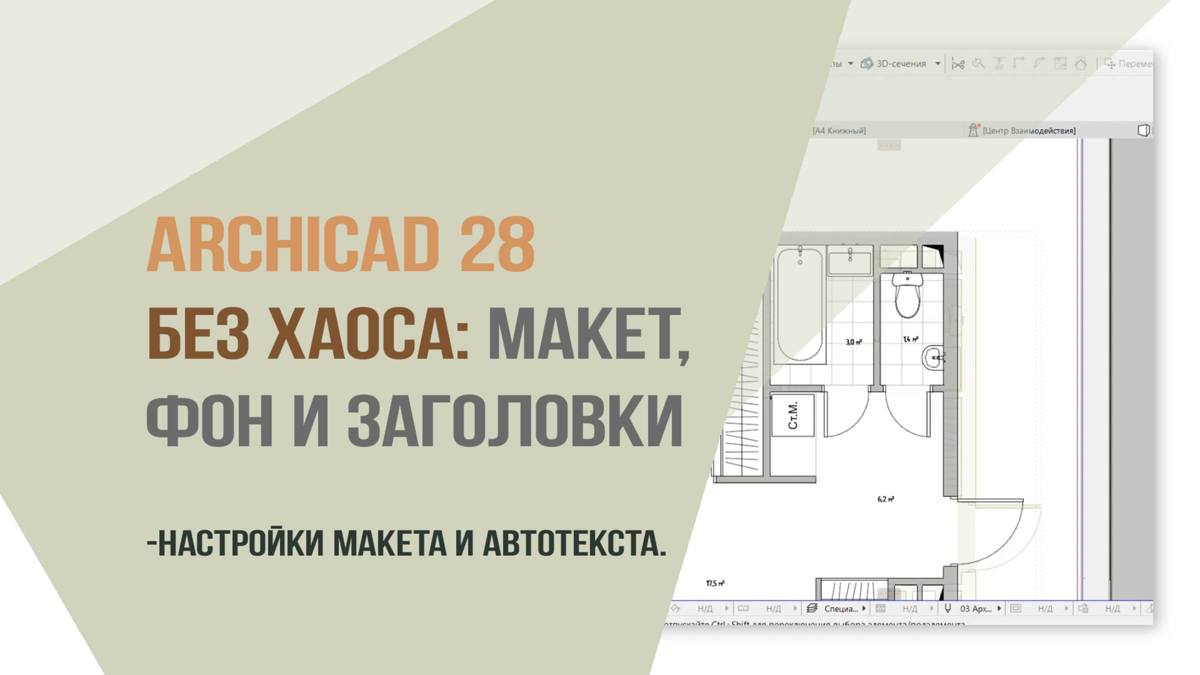 Аrchicad 28 без хаоса: макет, фон и заголовки! Настройки макета и автотекста. смотреть онлайн