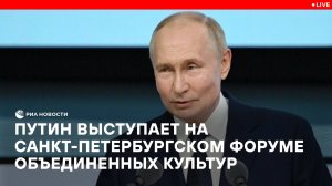Путин выступает на
Санкт-Петербургском форуме объединенных культур