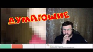 478. Думающие.
