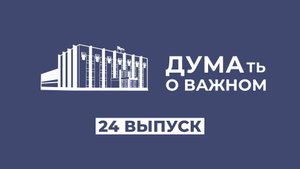 ДУМАть о важном. Выпуск 24