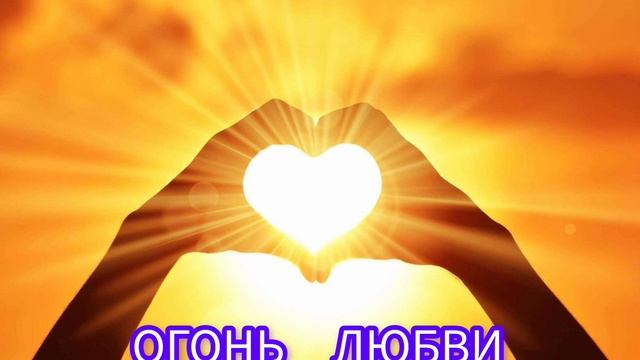 🔥 Огонь Любви 🔥 смотреть онлайн