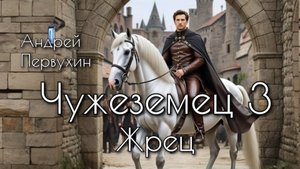 Чужеземец 3. Главы 1-7.