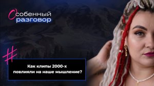 Как клипы 2000-х повлияли на наше мышление? Подкаст #ОсобенныйPазговор