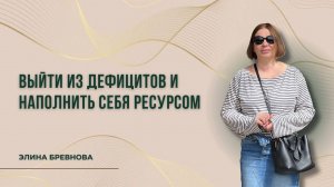 Выйти из дефицитов и наполнить себя ресурсом