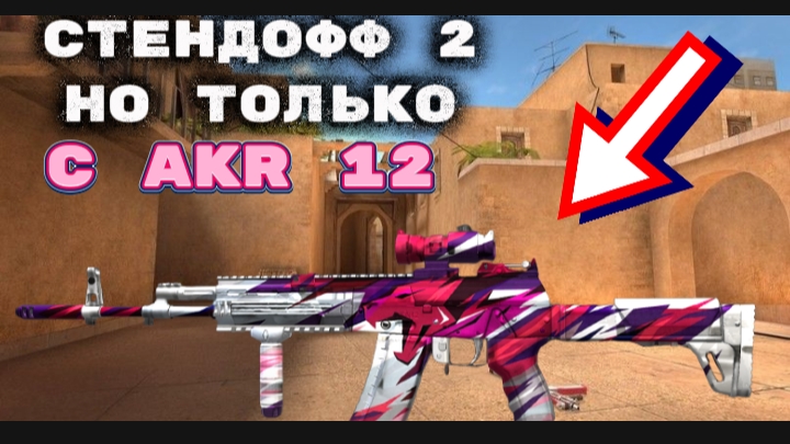 СТЕНДОФФ 2 НО ТОЛЬКО С AKR 12!!!