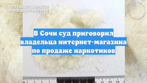 В Сочи суд приговорил владельца интернет-магазина по продаже наркотиков