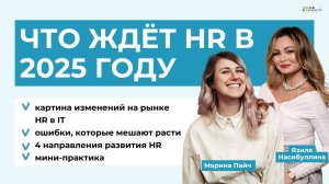 HR в IT 2025: что изменилось и как расти