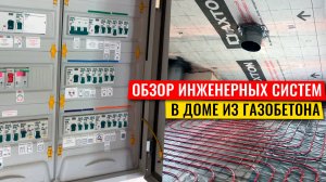 Тёплый пол, вентиляция, электрика: как всё устроено до стяжки