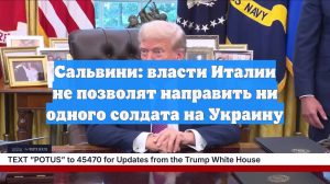 Сальвини: власти Италии не позволят направить ни одного солдата на Украину