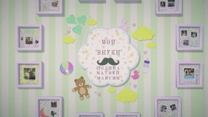 Мои внуки- фото-видеоальбом