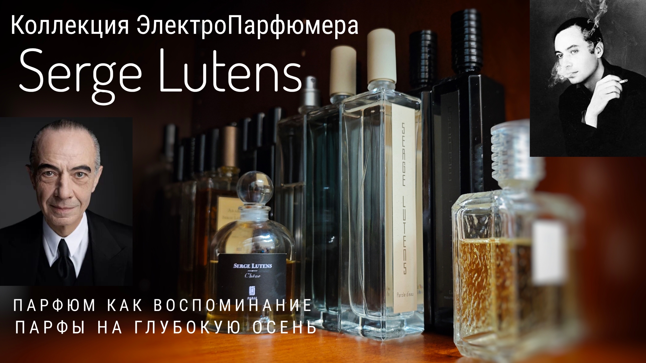 Коллекция ЭлектроПарфюмера: 24 воспоминания от Serge Lutens  #электропарфюмер #маркинпарфюмрф