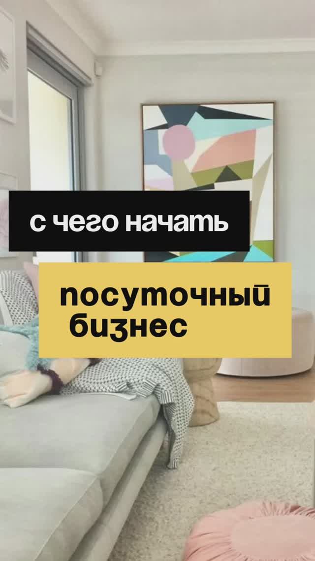 1/50. С чего начать посуточный бизнес