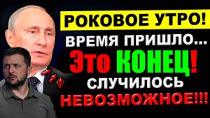 РОКОВОЕ УТРО!!! СЕГОДНЯ в КИЕВЕ НАСТОЯЩИЙ ТРАУР - УЖАСНЫЕ НОВОСТИ из ВАШИНГТОНА ...