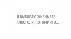 Томинина Елена Владимировна: «Я выбираю жизнь без алкоголя, потому что...»