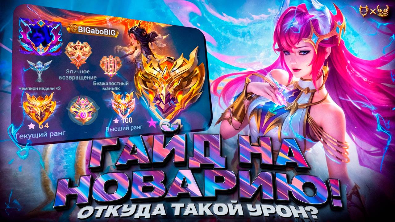 Гайд на Новарию Mobile Legends 2025! Откуда такой урон? смотреть онлайн