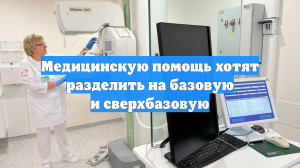 Медицинскую помощь хотят разделить на базовую и сверхбазовую