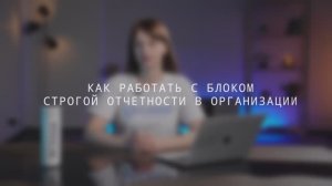 САМО: от регистрации до ПРО. Как работать с блоком строгой отчетности в организации?