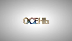 Эффект "Видео в буквах" в Вегасе
