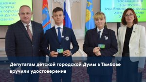 Депутатам детской городской Думы в Тамбове вручили удостоверения