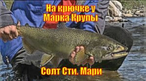 На крючке у Марка Крупы - Солт Сти. Мари