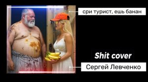 Сергей Левченко - пей моряк, но он турист, #говновоз Петрович