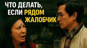 Что делать, если рядом жалобщик? Разбираем фильм «Всё везде и сразу»