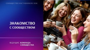 Знакомство с сообществом наставников ЗОЖ