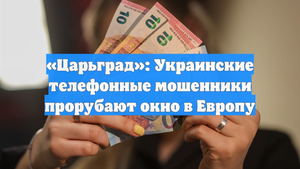 «Царьград»: Украинские телефонные мошенники прорубают окно в Европу
