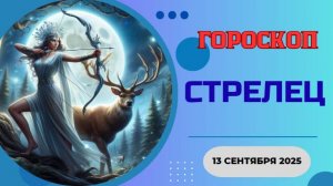 ♐️ 13.09 ГОРОСКОП НА СЕГОДНЯ ДЛЯ СТРЕЛЬЦА: ДВЕРЬ В НЕВЕРОЯТНОЕ ПРИКЛЮЧЕНИЕ ОТКРЫТА!
