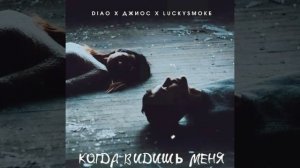 DIAO,Джиос,LuckySmoke - Когда видишь меня