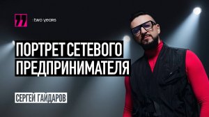 EWA TWO YEARS - Сергей Гайдаров. Портрет сетевого предпринимателя