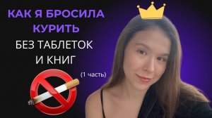 КАК Я БРОСИЛА КУРИТЬ / БЕЗ КНИГ ЗА 1 ДЕНЬ /. ИСТОРИЯ ПСИХОЛОГА