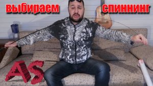 как выбрать спиннинг. снасти приманки. советы по рыбалке.
