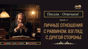 Писали - Отвечаем! Личные отношения с Раввином. Взгляд с другой стороны