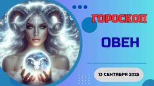 ♈️ 13.09 ГОРОСКОП НА СЕГОДНЯ ДЛЯ ОВНА: НЕВЕРОЯТНЫЙ ПОВОРОТ СУДЬБЫ ЖДЕТ ИМЕННО ТЕБЯ!