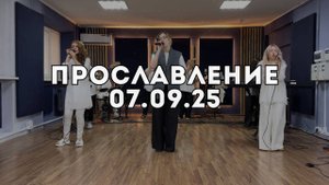 Прославление 07.09.2025