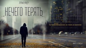 iyulsky - Нечего терять | Lyric video #музыка #песни #гитара #новыйтрек #всесвои