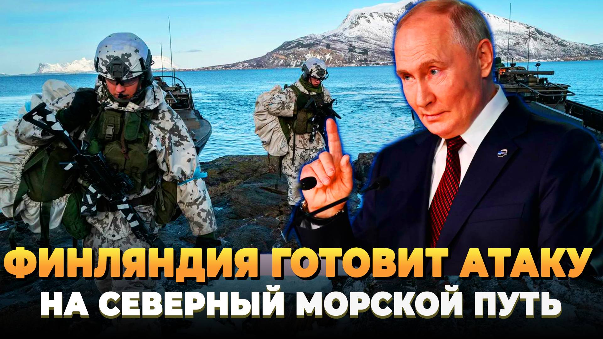 Финляндия готовит атаку на Северный морской путь