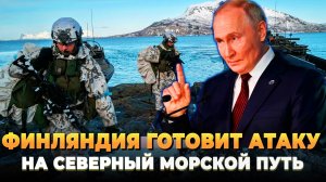 Финляндия готовит атаку на Северный морской путь
