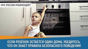 Если ребенок дома один.