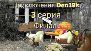 Приключения Den19k 3 серия ФИНАЛ !!!!