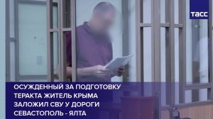 Осужденный за подготовку теракта житель Крыма заложил СВУ у дороги Севастополь - Ялта