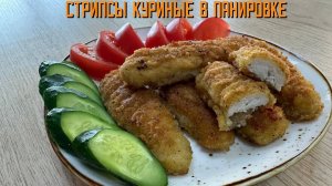 Стрипсы куриные полуфабрикат замороженный Компас Фудс 990 г