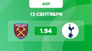 Предматчевый обзор и прогноз на матч АПЛ, Вест Хэм – Тоттенхэм на 13 сентября