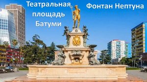 Батуми, Кавказ. Путь Аргонавтов. "Путешествие за Золотым Руном", 13-23.10 -Батум,Кутаисии.Н.Гришаева