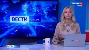ВЕСТИ КРЫМ: выпуск 12.09.2025 09:30